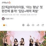 [모두드루와] 아이들 드디어 <b>아형</b> 완전체 나간다