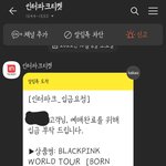 [이것좀봐줘] 갑분 블랙핑크 콘서트 <b>예매</b>됐어요