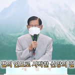 [이것좀봐줘] 내가 보고 들은 계시록ㅣ신천지 온라인 <b>세미나</b>