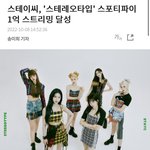 [댓글부탁해] 스테이씨 스포티파이 1억 <b>돌파</b> ㅊㅊ