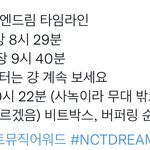 [NCT드림] 더팩트 엔드림 <b>타임</b>라인 떴당