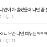 [드루와] 나 <b>나연희두</b>에 좀 진심인가봄