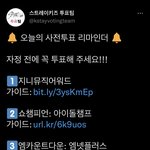 [스키즈] 자기 전 꼭 투표 리스트 링크‼️