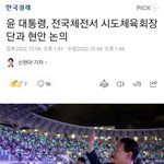 윤석열대통령,전국<b>체전</b>서 시도체육회장과 현안논의!