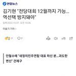 김기현,"<b>전당</b>대회 12월까지가능, 역선택방지되어야!