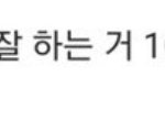 [군머] 준돌이는 다 <b>알고</b>있다구