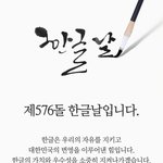 제576돌 한글날입니다. 한글의 <b>우수</b>성과 가치를 지켜나가겠습니다....
