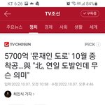 5700억 들여 북한연결하는 도로만든데요