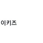 [스키즈] <b>스</b><b>춤</b> 실트