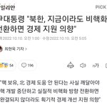 윤석열대통령,北 비핵화 전환시 경제 지원 할 <b>의향</b>있다.