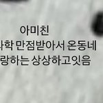 너네 친구가 이 스토리 올리면 우스워<b>보여</b>?