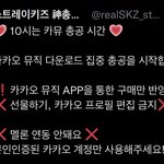[스키즈] ㅋr뮤 다운 총공 <b>참여</b> 부탁해
