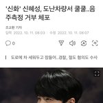 <b>신화</b> 신혜성 사고쳤네