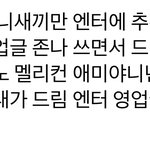 [NCT드림] 엔터 <b>유입</b> 늘어나니까 또 심기불편했네