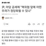 윤석열대통령, 北 핵 위협에대한 <b>야당</b>공세는 국민으로부터 호흥받을수...