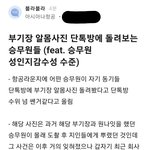 부기장 알몸사진 단<b>톡</b><b>방</b>에 돌려보는 승무원들