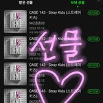 [스키즈] 선물<b>완료</b> 2