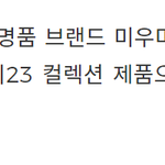 [드루와] 장원영 이번 <b>미우</b>미우 패션쇼에 입고간 옷