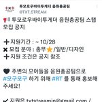 [<b>TXT</b>] 음원총공팀 스탭 모집한대