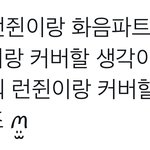 [NCT드림] 요즘 떡밥 미쳤다… <b>영통</b>이 너무 좋다…