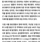 <b>니</b>네 마약 <b>몸</b>에다 넣어왔다가 죽은 사람 봤냐