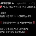 [스키즈] 총공팀에 <b>ID</b>를 제출해주라 꼭