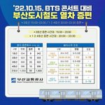 <b>BTS</b> 콘서트 대비 부산 도시철도 증편 운행 안내
