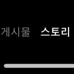 아이폰 인스타 스토리 <b>오류</b> 왜이럼