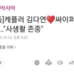 싸이퍼 원, 케플러 <b>다연</b> 열애