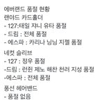 [NCT칠프] 다 닥ㅊㅕ 우리 판매순