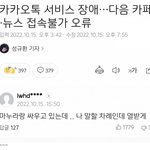 카톡 서비스 장애 최대 피해자 등장