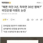 [방탈죄송] 여혐오로 얼룩진 국민<b>은행</b> 포춘쿠키
