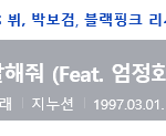[블랙<b>핑크</b>] 게스트와함께말해줘