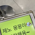 [NCT드림] 헐 제노 <b>몽몽이</b>