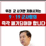 김기현 "우리 군 사기 낮추는 9.19 군사<b>합의</b> 폐기해야"