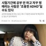 ㅅㅂ 나 조용한 <b>adhd</b> 인가봐