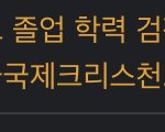 <b>혜인</b> 초등학교도 안 나온거임?