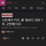 [모두드루와] <b>스키즈</b> 빌보드 200 1위