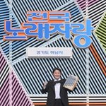 첫 방송한 김신영의 전국 노래자랑 라인업