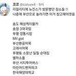 [뉴진스] 뉴진스코드<b>in</b> 부산 1회 촬영협조 정보