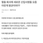 회사에 새로 온 신입<b>사원들</b> 요즘 이런 게 평균임?
