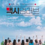 신규 연애리얼리티 프로그램들