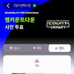 [트레저] 엠카 1위후보 투표하쟝