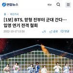 [1보] <b>BTS</b>, 맏형 진부터 군대 간다…입영 연기 전격 철회