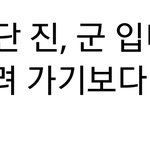 <b>방탄</b> 군대<b>기사</b> 캡쳐해봄