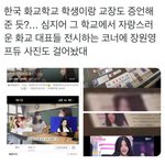 헐 한국 <b>화교</b>학교에 걸린 유명인들 봐봐