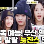 [뉴진스] 뉴진스 코드 인 부산 영상