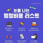 눈물 나는 <b>멍청</b>비용 리스트