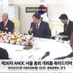 윤석열대통령,IOC위원장,ANOC집행위원과 <b>만찬</b>회동!