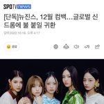 [뉴진스] 뉴진스, 12월 컴백..글로벌 신드롬에 불 붙일 귀환